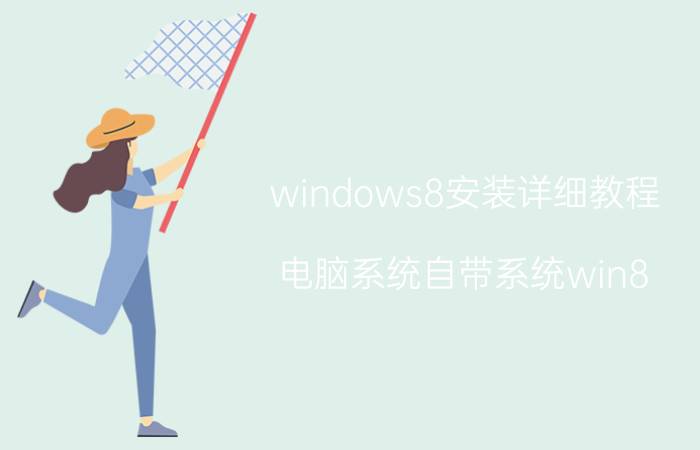 windows8安装详细教程 电脑系统自带系统win8，安装win10可以吗？